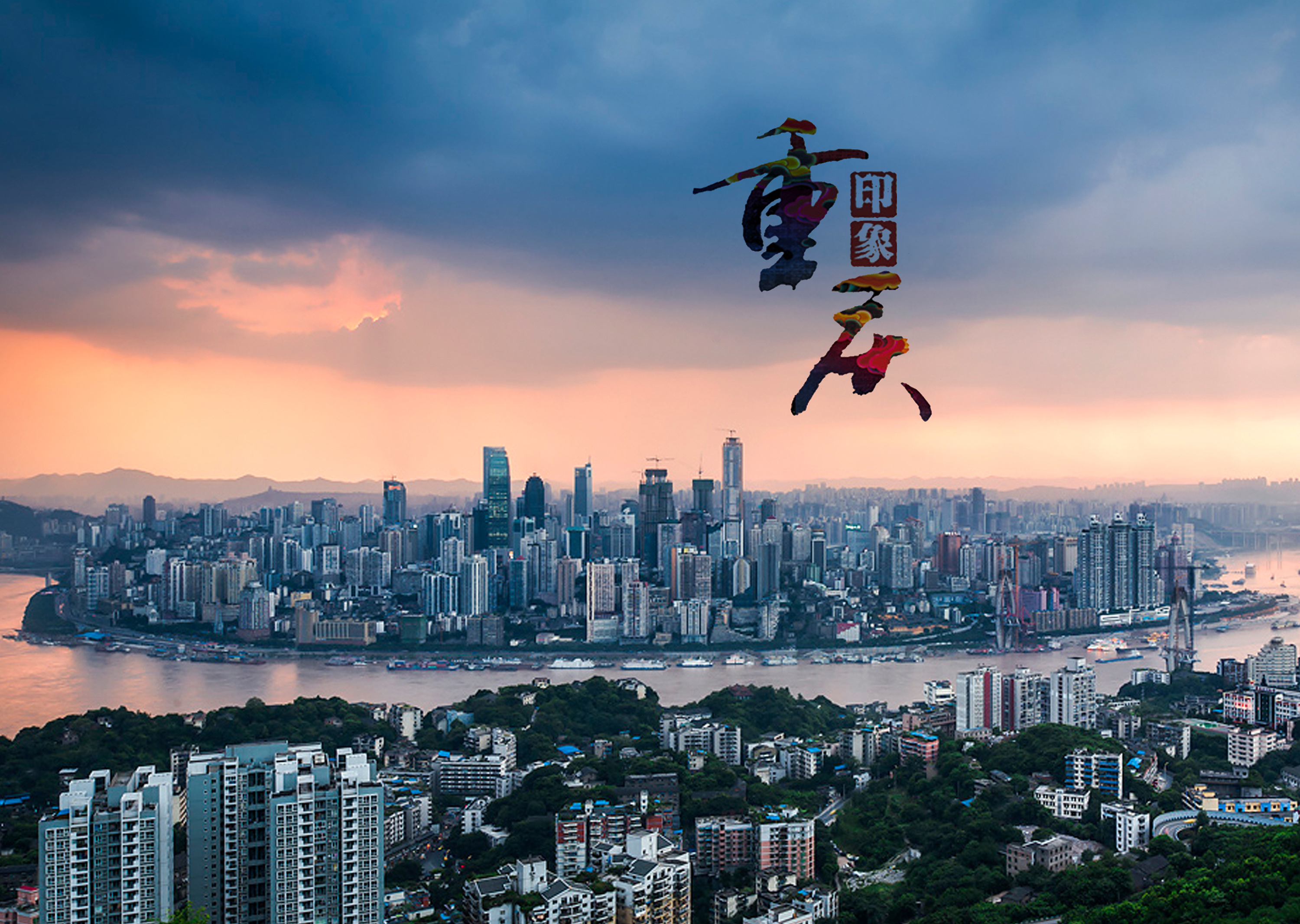 山城重庆,我心目中的独特魅力之地